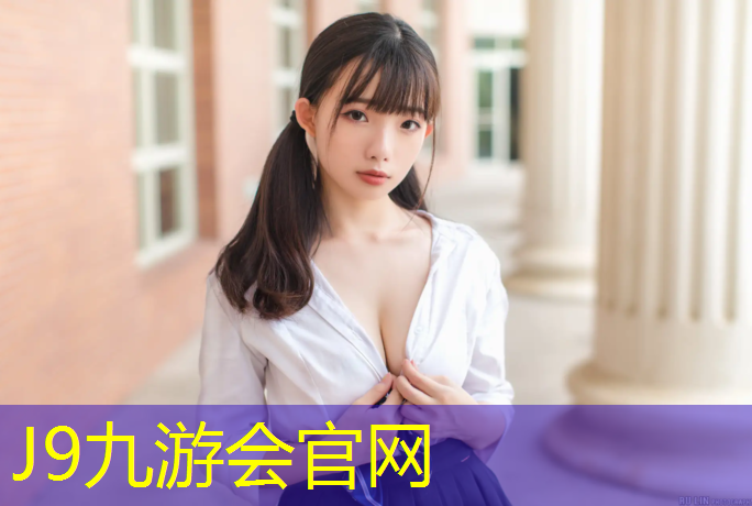 J9九游会真人游戏第一品牌：烟台户外塑胶跑道报价单