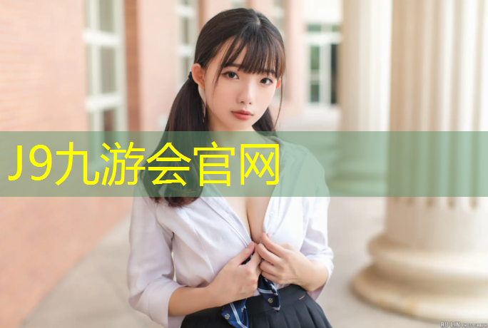 J9九游会官网：锦屏复合型塑胶跑道造价