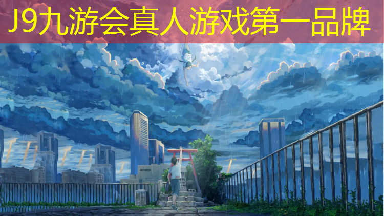 J9九游会官网登录入口：塑胶跑道草坪压边条封边条