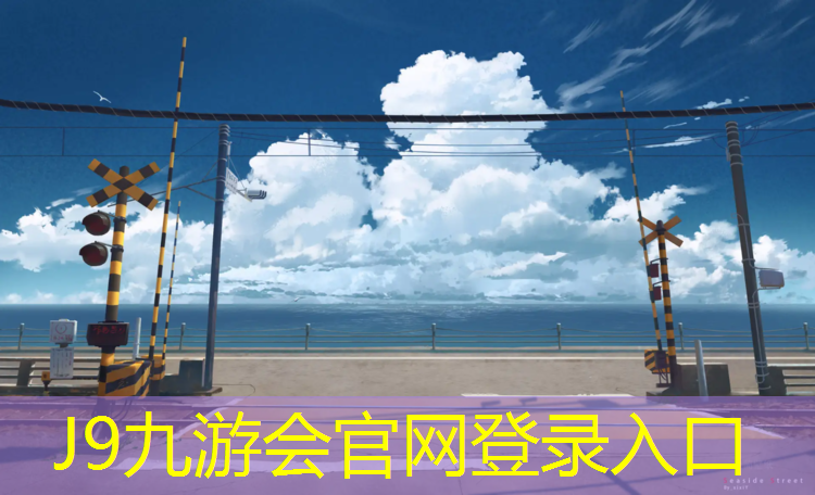 J9九游会官网登录入口：上林塑胶跑道铲除