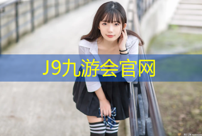 J9九游会真人游戏第一品牌：宿州户外塑胶跑道价位