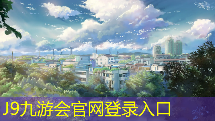 J9九游会真人游戏第一品牌：慈溪复合塑胶跑道