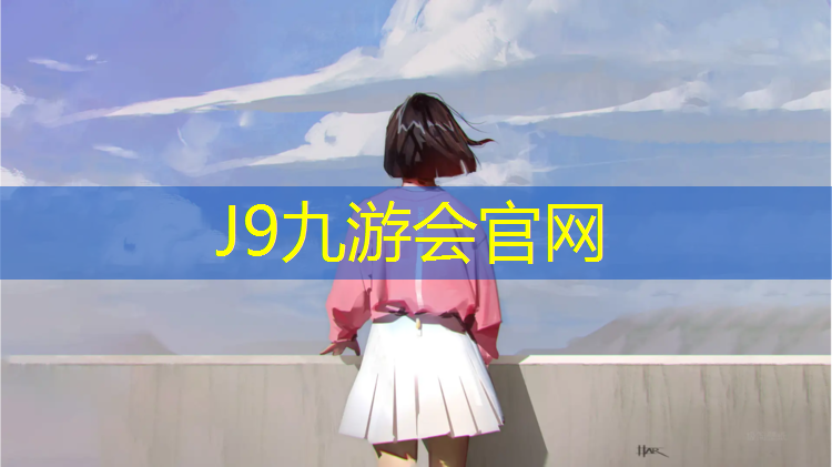 J9九游会真人游戏第一品牌：乌海操场塑胶跑道价格