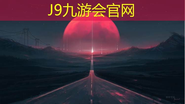 J9九游会官网登录入口：衢州塑胶跑道胶水