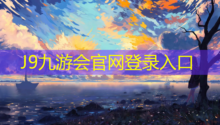 J9九游会官网登录入口：淮安正规塑胶跑道胶水