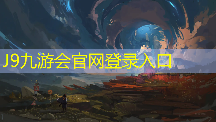 J9九游会官网：网球网前截击说课稿