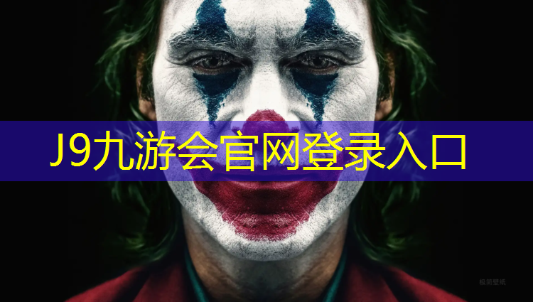 J9九游会真人游戏第一品牌：跆拳道胳膊护具怎么戴