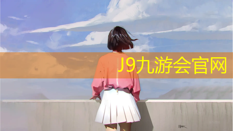 J9九游会真人游戏第一品牌：安溪混合型塑胶跑道报价