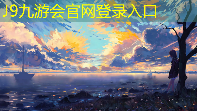 J9九游会真人游戏第一品牌：塑胶跑道材料展