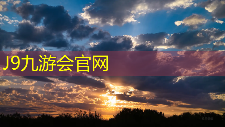 J9九游会官网登录入口：户外攀爬体操垫
