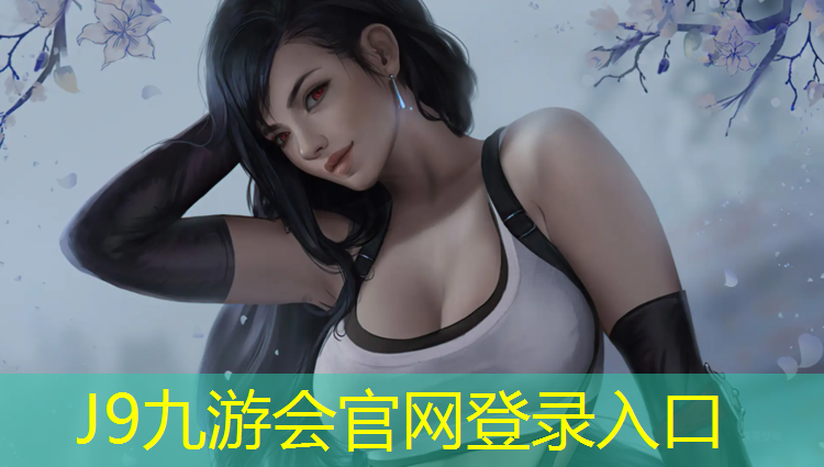 J9九游会官网登录入口：男子网球和女子网球网一样高吗_