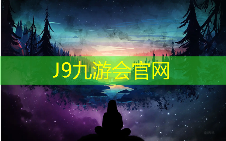 J9九游会真人游戏第一品牌：湛江学校塑胶跑道生产