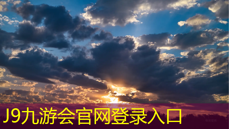 J9九游会官网登录入口：北山塑胶跑道价格表