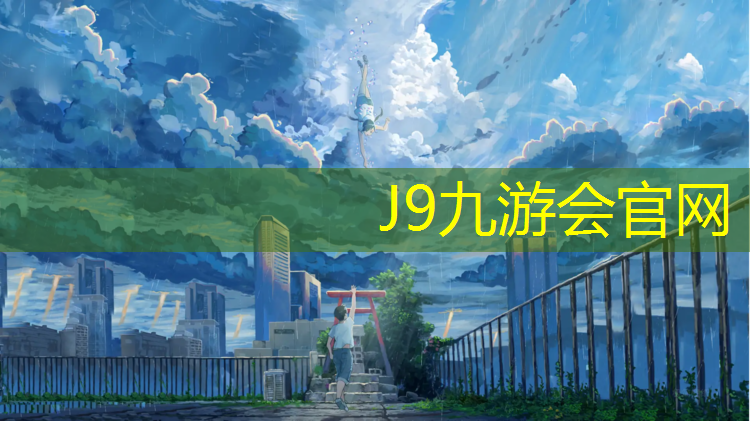 J9九游会真人游戏第一品牌：东龙新村塑胶跑道在哪