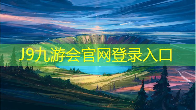 J9九游会官网登录入口：北陵公园东门塑胶跑道