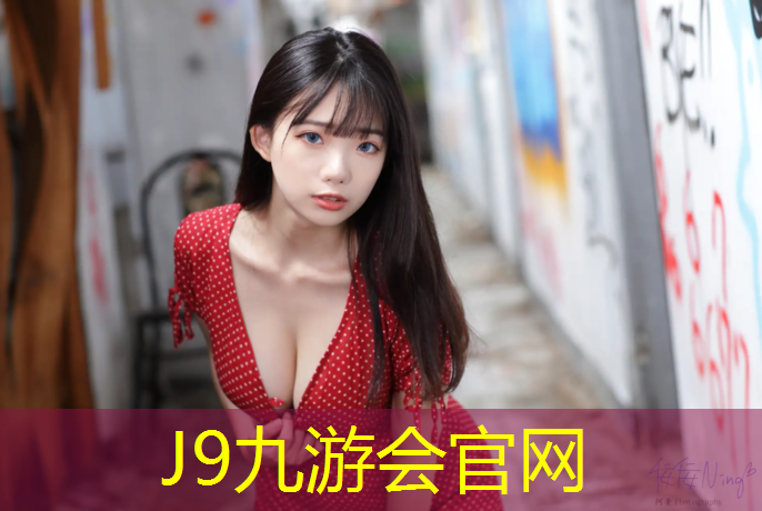 J9九游会官网登录入口：宝山塑胶跑道球场