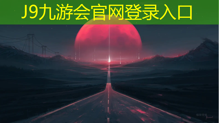 J9九游会官网登录入口：什么型塑胶跑道最好呢