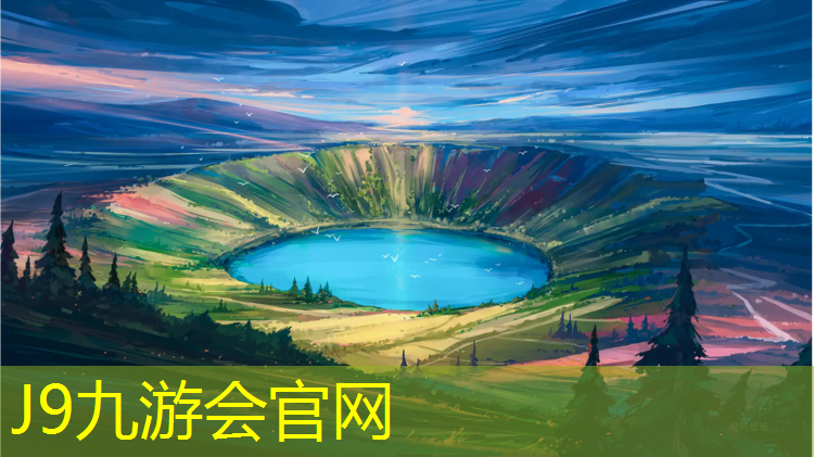 J9九游会真人游戏第一品牌：固原环保塑胶跑道