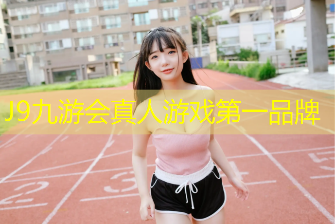 J9九游会真人游戏第一品牌：定襄哪儿有塑胶跑道