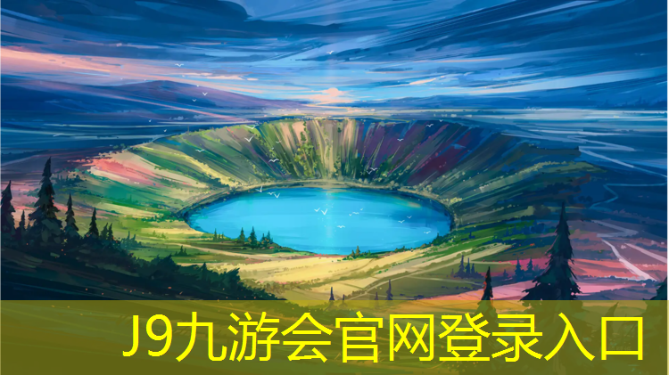 J9九游会官网：黄石中小学塑胶跑道