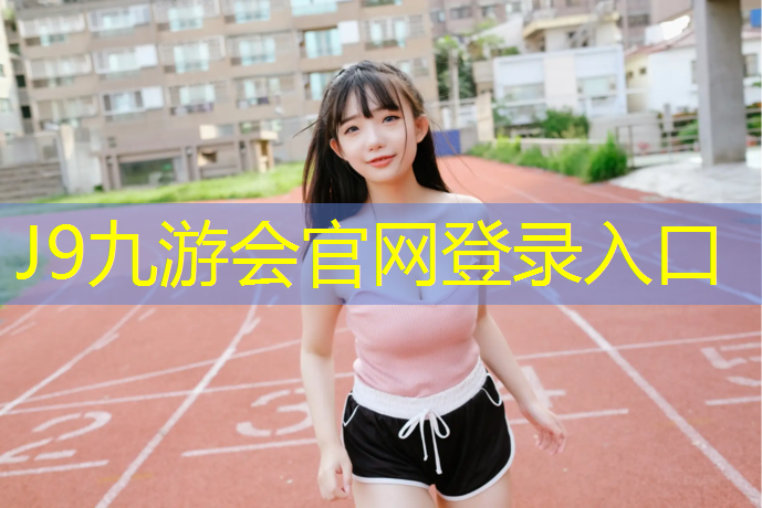 J9九游会官网：徐州定制塑胶跑道价位多少