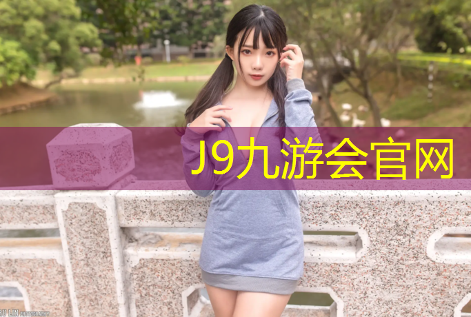 J9九游会真人游戏第一品牌：沈阳透气塑胶跑道检测中心