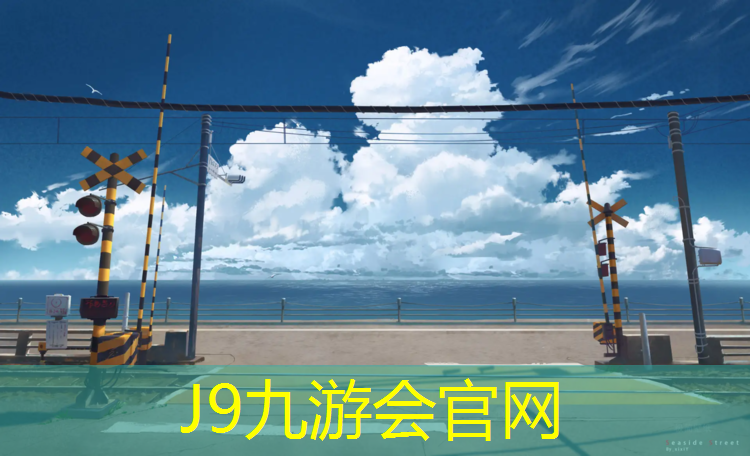 J9九游会官网登录入口：球场混合性塑胶跑道
