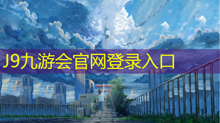 J9九游会官网：装载机铲塑胶跑道