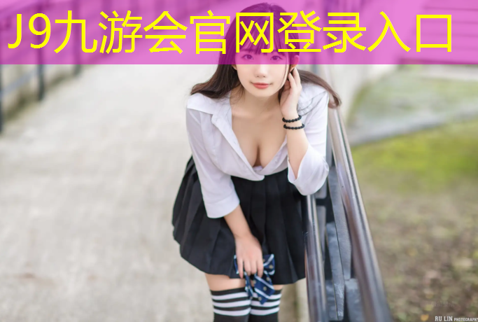 J9九游会官网登录入口：河东公园塑胶跑道多长