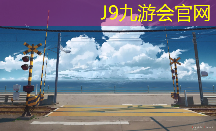 J9九游会官网登录入口：江西学校塑胶跑道铺设