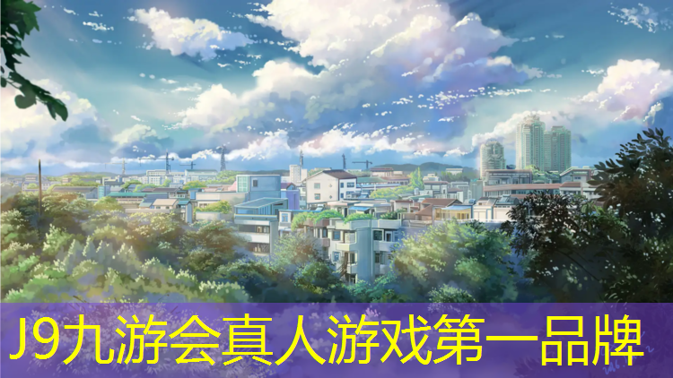 J9九游会真人游戏第一品牌：塑胶跑道场地如何清理污垢