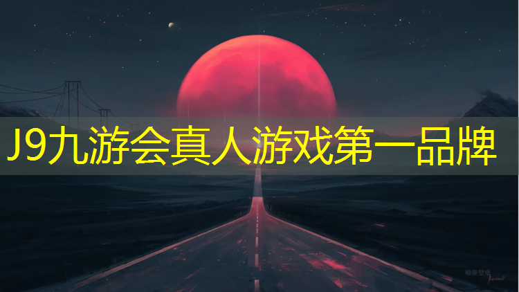J9九游会真人游戏第一品牌：塑胶跑道结冰容易坏吗_