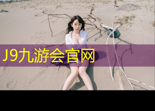 J9九游会官网：塑胶跑道底胶遇水