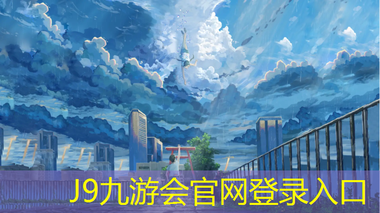 J9九游会官网：罍街公园塑胶跑道