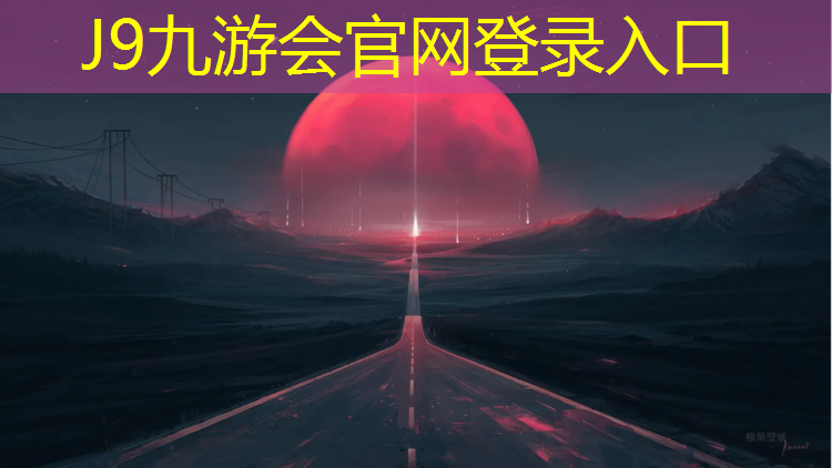 J9九游会官网：大方400米塑胶跑道