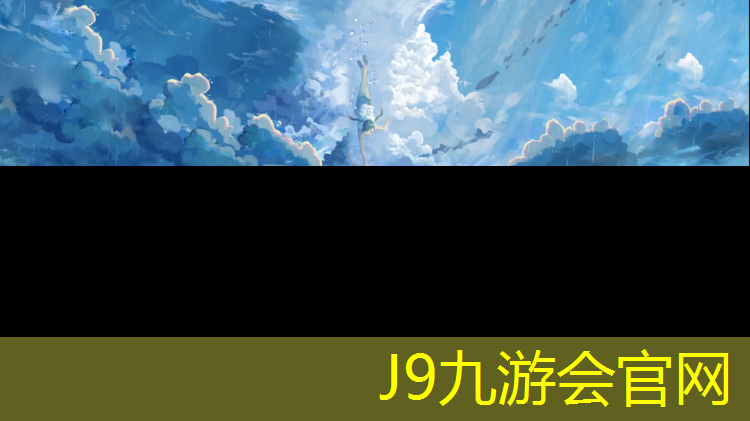 J9九游会真人游戏第一品牌：衢州塑胶跑道现浇施工