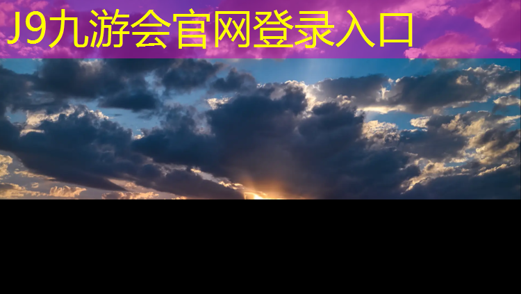 J9九游会官网：锦屏学校塑胶跑道建设