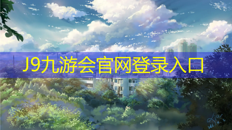 J9九游会真人游戏第一品牌：塑胶跑道如何清理结冰