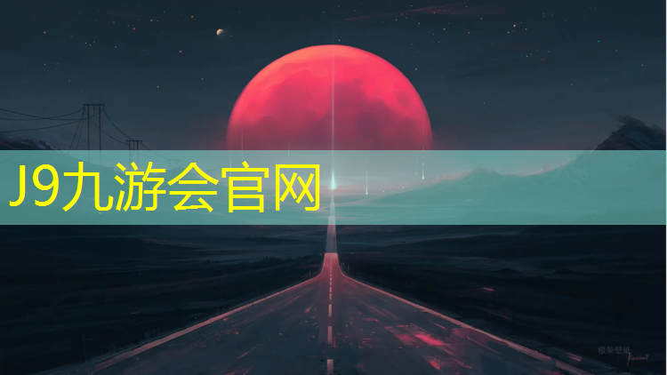J9九游会官网：新塑胶跑道接缝处理方法