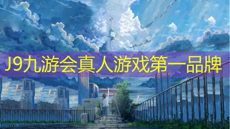 J9九游会官网登录入口：泰州景观塑胶跑道工艺