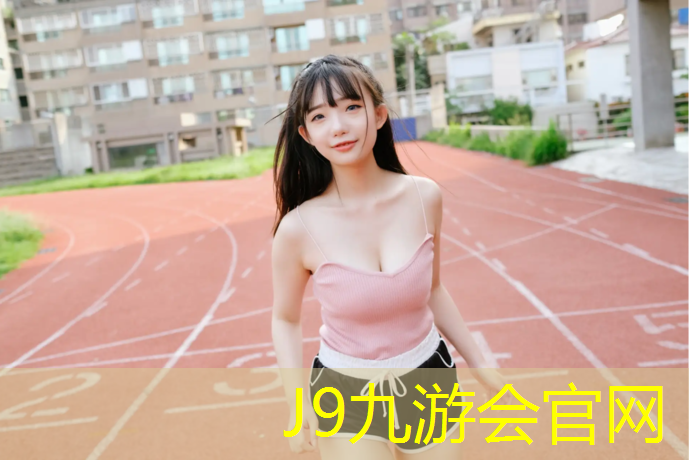 J9九游会官网登录入口：闵行区复合型塑胶跑道