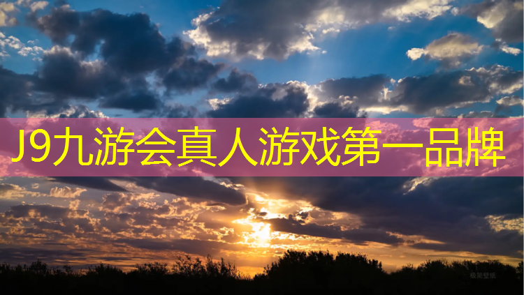J9九游会真人游戏第一品牌：宜宾室外复合塑胶跑道工程