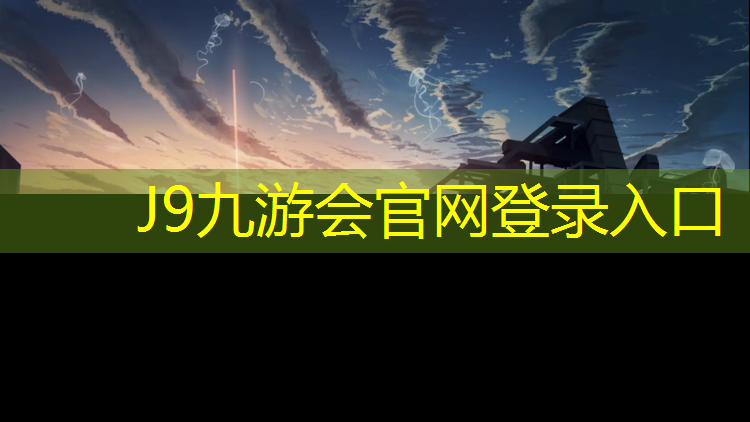 J9九游会真人游戏第一品牌：呼和浩特黑色塑胶跑道
