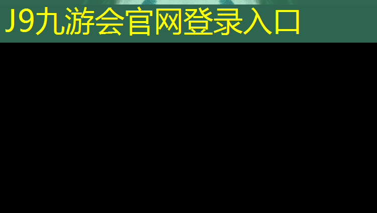 J9九游会官网登录入口：揭阳透气塑胶跑道建设