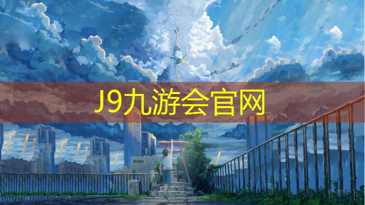 J9九游会官网登录入口：东莞塑胶跑道橡胶颗粒