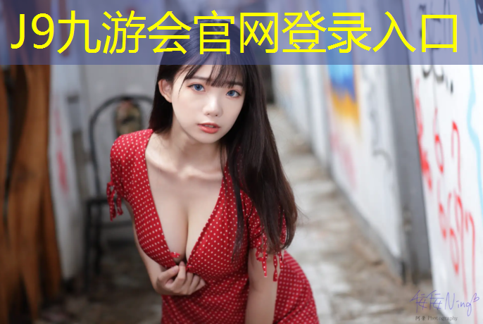 J9九游会官网登录入口：环形塑胶跑道费用大概多少_