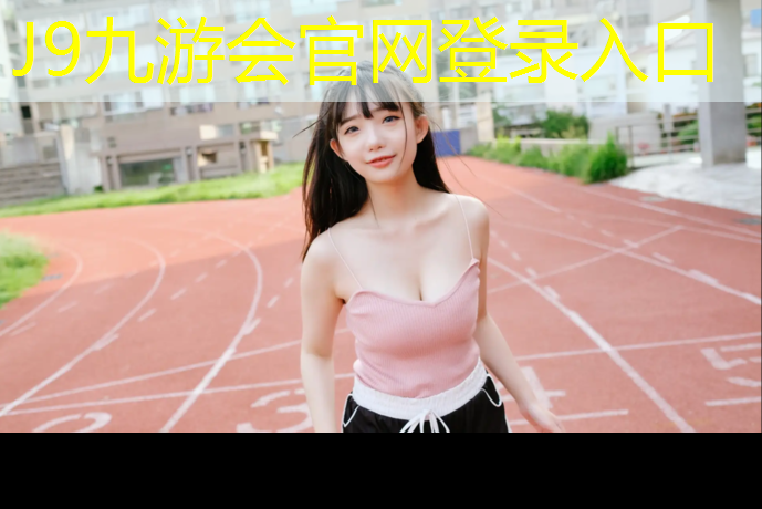 J9九游会官网登录入口：塑胶跑道用多少胶水粘合