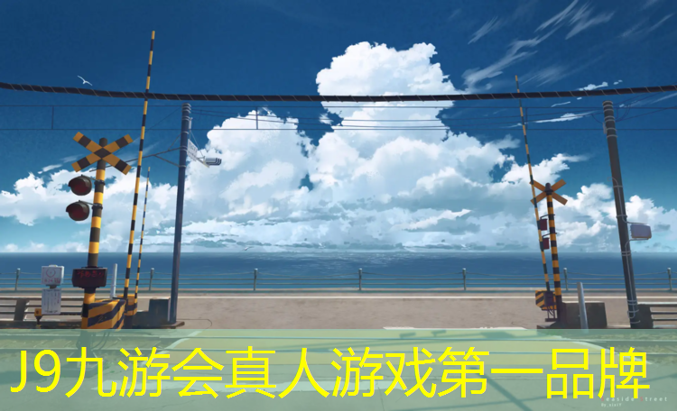 J9九游会真人游戏第一品牌：聊城体育设施塑胶跑道
