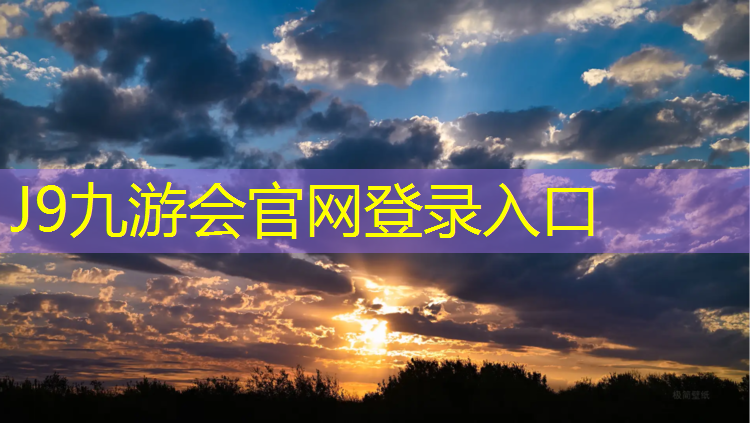 J9九游会真人游戏第一品牌：学校塑胶跑道施工验收标准