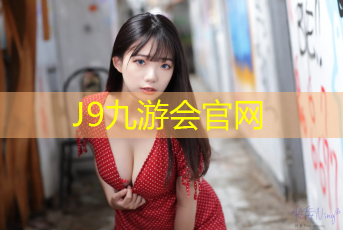 J9九游会官网登录入口：塑胶跑道黑色颗粒不能用